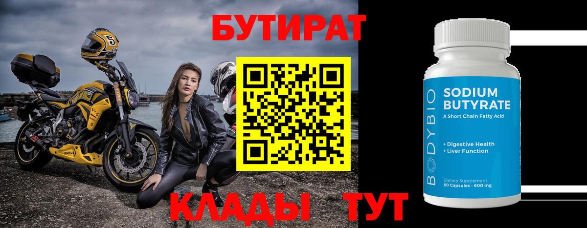 БУТИРАТ  Вход с VPN  Балашов  БУТИРАТ бутик 