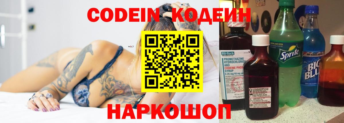 Балашов  Codein Purple Drank  Кодеин Purple Drank  Вход с VPN 